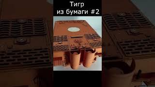 Тигр Бумажная модель танка #2 How to make a paper tank Tiger