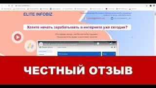 Отзыв о курсе Легкий способ получения от 5000 рублей ежедневно Elite Infobiz