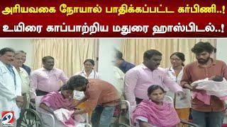 அரியவகை நோயால் பாதிக்கப்பட்ட கர்பிணி.. உயிரை காப்பாற்றிய மதுரை ஹாஸ்பிடல்..  sathiyamtv