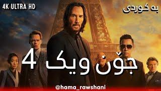 فیلمی جۆن ویک بەشی 4 بە کوردی - بە کوالێتی 4K ULTRAHD