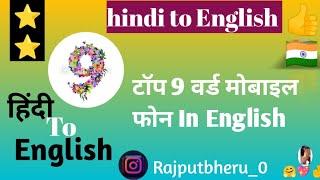 Top 9 word mobali phone in English  9 word ko English me sikhe hmesha ke kiye