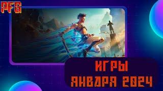 Игры ЯНВАРЯ 2024 Prince of Persia и TLOU 2 ремастер - Что ждать?