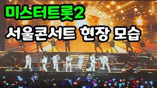 미스터트롯2 전국 투어 서울 콘서트 현장 모습