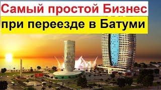 #14 Бизнес в Батуми Самый простой бизнес для тех кто переезжает