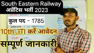 SOUTH ESTERN RAILWAY APPRENTICE RECRUITMENT 2023  SOUTH ESTERN RAILWAY APPRENTICE VACANCY 2023