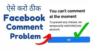 How to Fix Facebook You Cant comment at the moment problem  facebook comments block solution