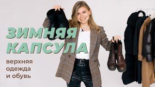 Моя БАЗОВАЯ верхняя одежда и обувь на зиму российские бренды Massimo Dutti и Zara