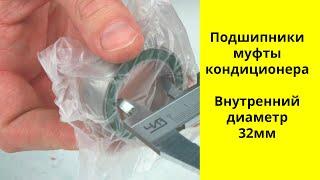 Подшипники муфты кондиционера с внутренним диаметром 32 мм