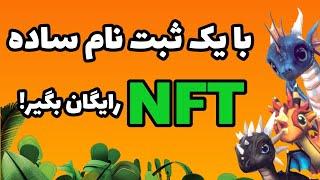 دریافت nft رایگان یک بازی خفن فقط با یک ثبت نام ساده  کسب درآمد از  ان اف تی رایگان