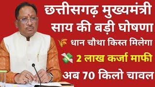 अब से 70 किलो चावल फ्री मिलेगा  धान चौथा किश्त नया साल से   karja maaf hoga  Bjp Manifesto 2024