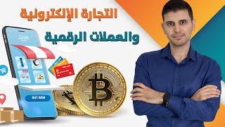 مقارنة بين التجارة الإلكترونية والعملات الرقمية  Crypto VS E-Commerce