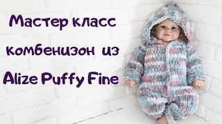 Мастер класс комбенизон из  Alize Puffy Fine