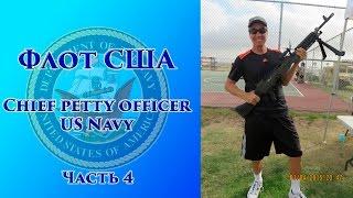 VOENRUK -  Флот США. Chief petty officer US Navy. Часть 4.