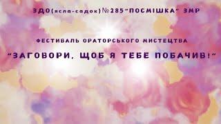 Заговори щоб я тебе побачив. Софія Дзюба 6 років Пропоную познайомитися ЗДО N285 Посмішка.