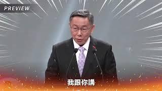 總統辯論會精華  l  柯文哲賴清德交互詰問