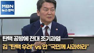 탄핵 공방에 전대 조기과열…김 탄핵 우려 vs 안 국민께 사과하라 MBN 뉴스센터