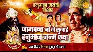 हनुमान जयंती विशेष  जामवन्त जी ने सुनाई हनुमान जन्म कथा  Hanuman Jayanti Special