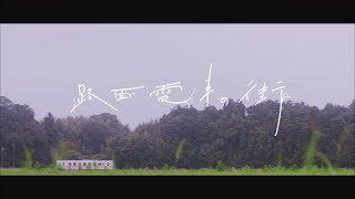 乃木坂46 『路面電車の街』Short Ver.