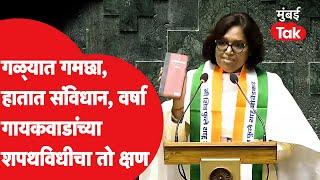 Varsha Gaikwad गमछा घालून संविधान घेऊन मंचावर आल्या अशी घेतली शपथ  Lok Sabha Oath Ceremony