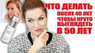 Уход за кожей после 40 лет️Что реально работает  И Топ-средство для вашей молодости