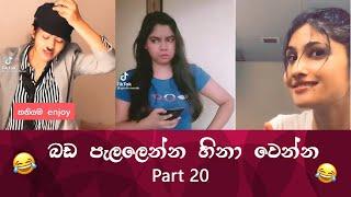 SL TikTok Videos  New Funny Sinhala Tik Tok videos  Sri Lanka 2021  part 20   