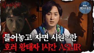 #심괴ASMR 틀어놓고 자면 시원한 호러 황태자 1시간 ASMR #심야괴담회 #심괴 #어둑시니 MBC211125방송