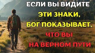 12 ВАЖНЫХ знаков которые показывает Бог что ВЫ НА ВЕРНОМ ПУТИ.