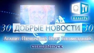 Агапит Печерский Врач Безмездный. СПЕЦВЫПУСК Добрые новости & Аллатрушка 30