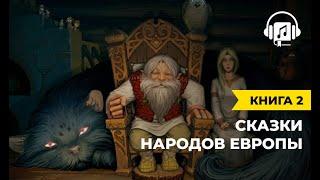 Сказки народов Европы  Книга 2