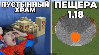 Крутейшие сиды 1.18 Minecraft  Майнкрафт обновление Caves and Cliffs - Реакция на Стоун майнкрафт