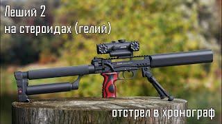 Edgun Леший 2 7.629 AP350. Заправлен гелием отстрел в хронограф.