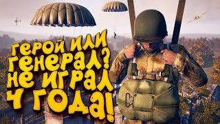 НЕ ИГРАЛ 4 ГОДА - ГЕРОЙ ИЛИ ГЕНЕРАЛ? - Heroes & Generals 2019