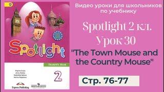 Spotlight 2 класс Спотлайт 2  Урок 30 The Town Mouse and the Country Mouse стр. 76 -77