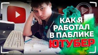 Как я работал в паблике ЮТУБЕР История из жизни