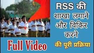 संघ शाखा कैसे लगाएं । RSS Ki Shakha Kaise Lagayen ।। Full Video