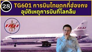 EP28 - TG601 การบินไทยตกที่ฮ่องกง อุบัติเหตุที่โลกลืม  BallBinTH