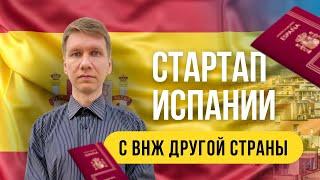 Как получить стартап-визу Испании с ВНЖ другой страны?