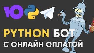 БОТ В TELEGRAM С ОНЛАЙН ОПЛАТОЙ ЮКАССА PYTHON  Как подключить платежи в телеграмм на aiogram3