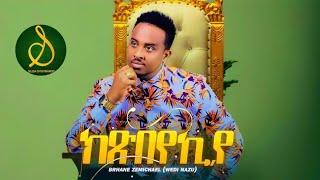 Wedi Nazu - Kxbeyekiye  ክጽበየኪየ  New Eritrean Music 2023 Official Video  SELEDA