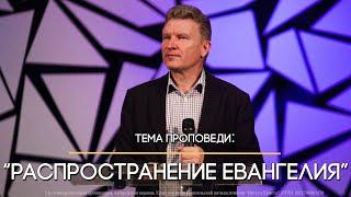 Распространение Евангелия  пастор Вадим Апарин