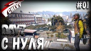 DayZ Standalone - С НУЛЯ выживание 01