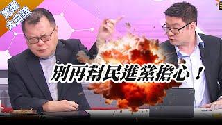 賴清德喊兩岸互不隸屬 漁船遭扣卻惦惦? 陳揮文怒轟你的SHOW TIME 把人帶回來啊【驚爆大白話】