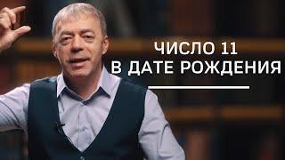 Число 11 в дате рождения  Нумеролог Андрей Ткаленко