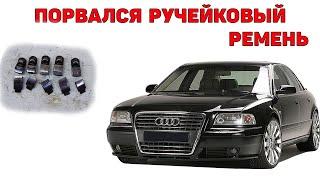 Порвался ручейковый ремень. Audi A8D2 2.5 TDI V6.