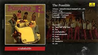 Album The Possible อัลบั้ม เพลงประกอบภาพยนตร์ เก๋า...เก๋า พ.ศ. 2549