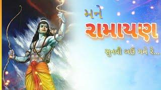 મને રામાયણ સુનવી બઉ ગમે રે...  Mane ramayan sunvi bau game re...  Setu mahilamandal SURAT