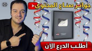 كيفية طلب جائزة صناع المحتوى في YouTube  درع 100 ألف مشترك  الدرع الفضي