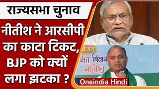 Rajya Sabha Election Nitish Kumar ने RCP Singh का काटा टिकट BJP को क्यों लगा झटका  वनइंडिया हिंदी