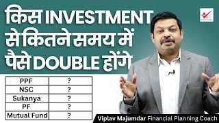 किस Investment से कितने समय में पैसे Double होंगे NSC PF Sukanya life Insurance Mutual Fund FD?