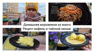 Katya Stoliarenko  Lifestyle домашнее мороженое из манго вкусные вафли и тайская лапша вок.